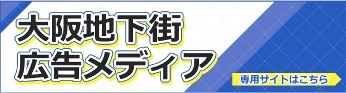 大阪地下街広告メディア 専用サイトはこちら
