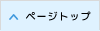 ページの先頭に戻る