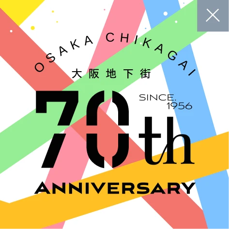 大阪地下街 70周年特設サイト