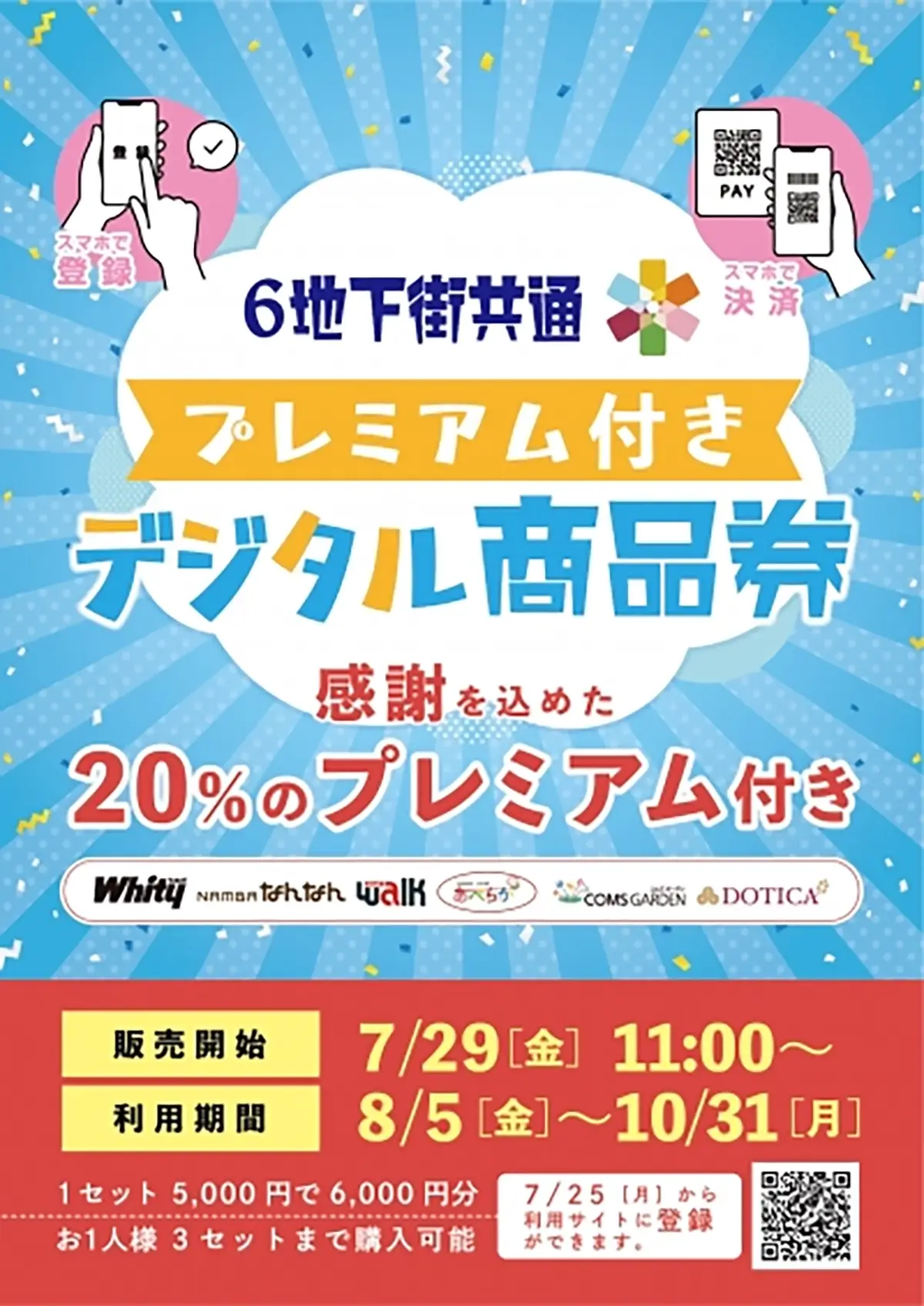 デジタル商品券販売開始