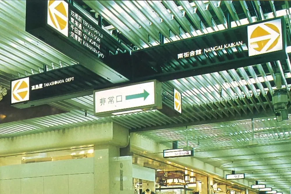 各地下センター道標(方向指示板)を万国博に備え、ローマ字入りに取替え