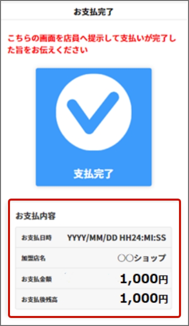 レジ担当者に「決済完了画面」を提示