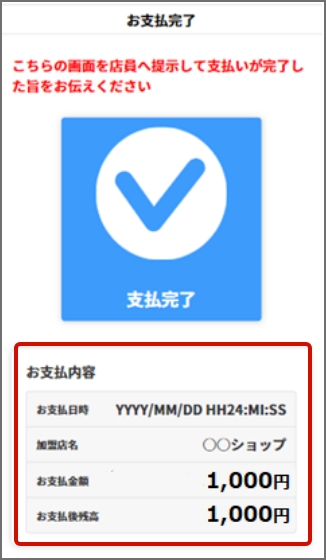 レジ担当者に「決済完了画面」を提示