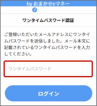 ワンタイムパスワード
