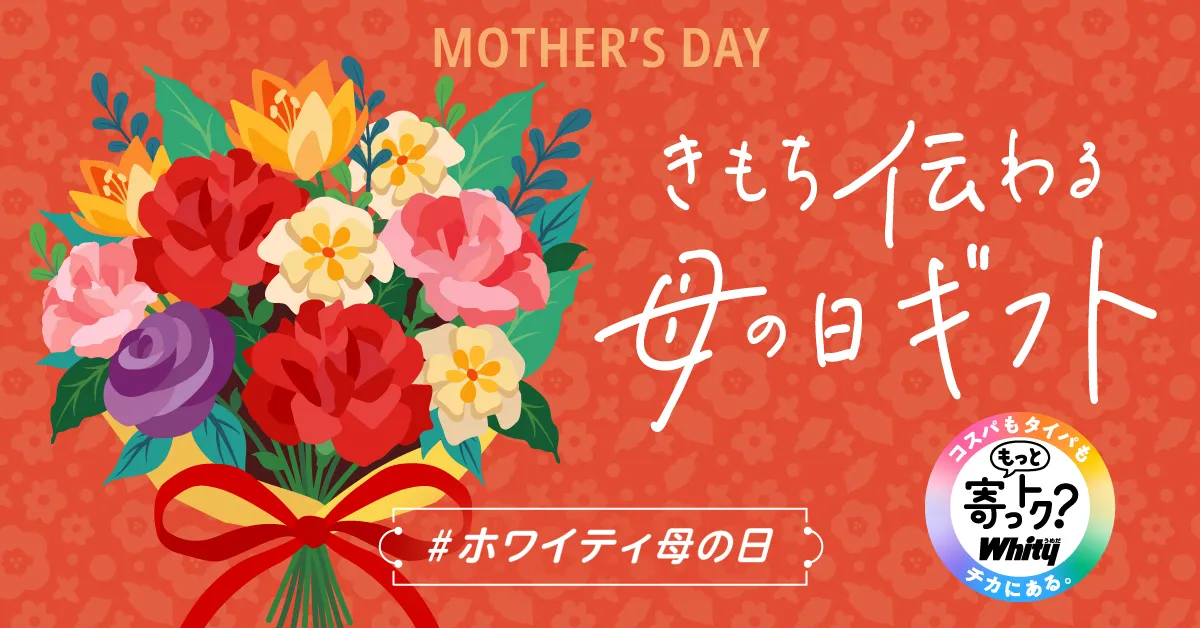 きもち伝わる母の日ギフト