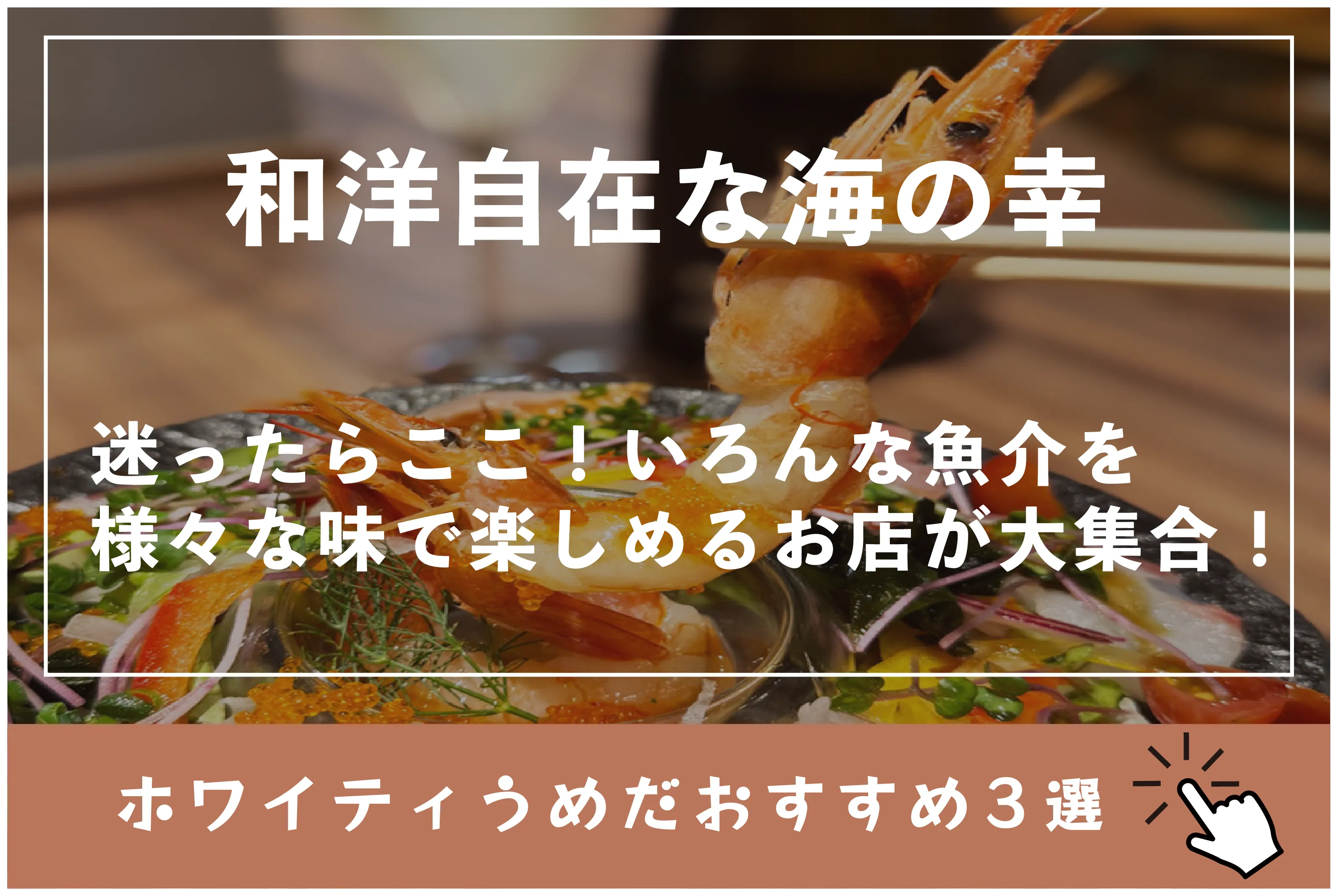 和洋自在な海の幸