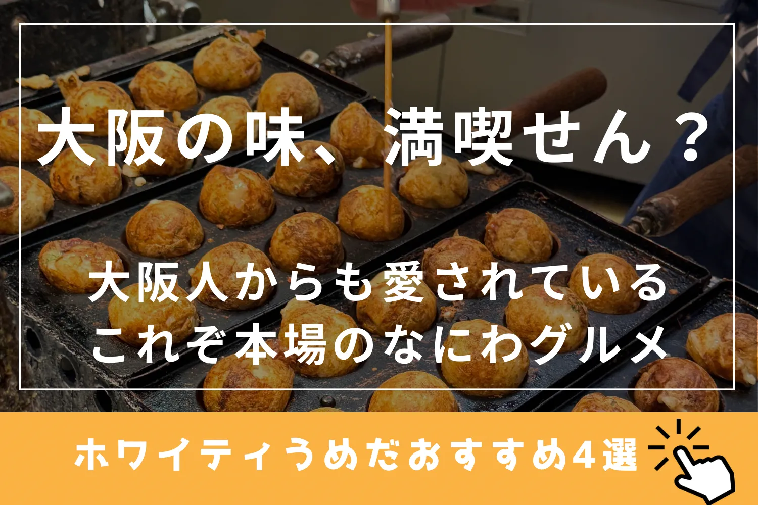 大阪人からも愛されるこれぞ本場の「なにわグルメ」
