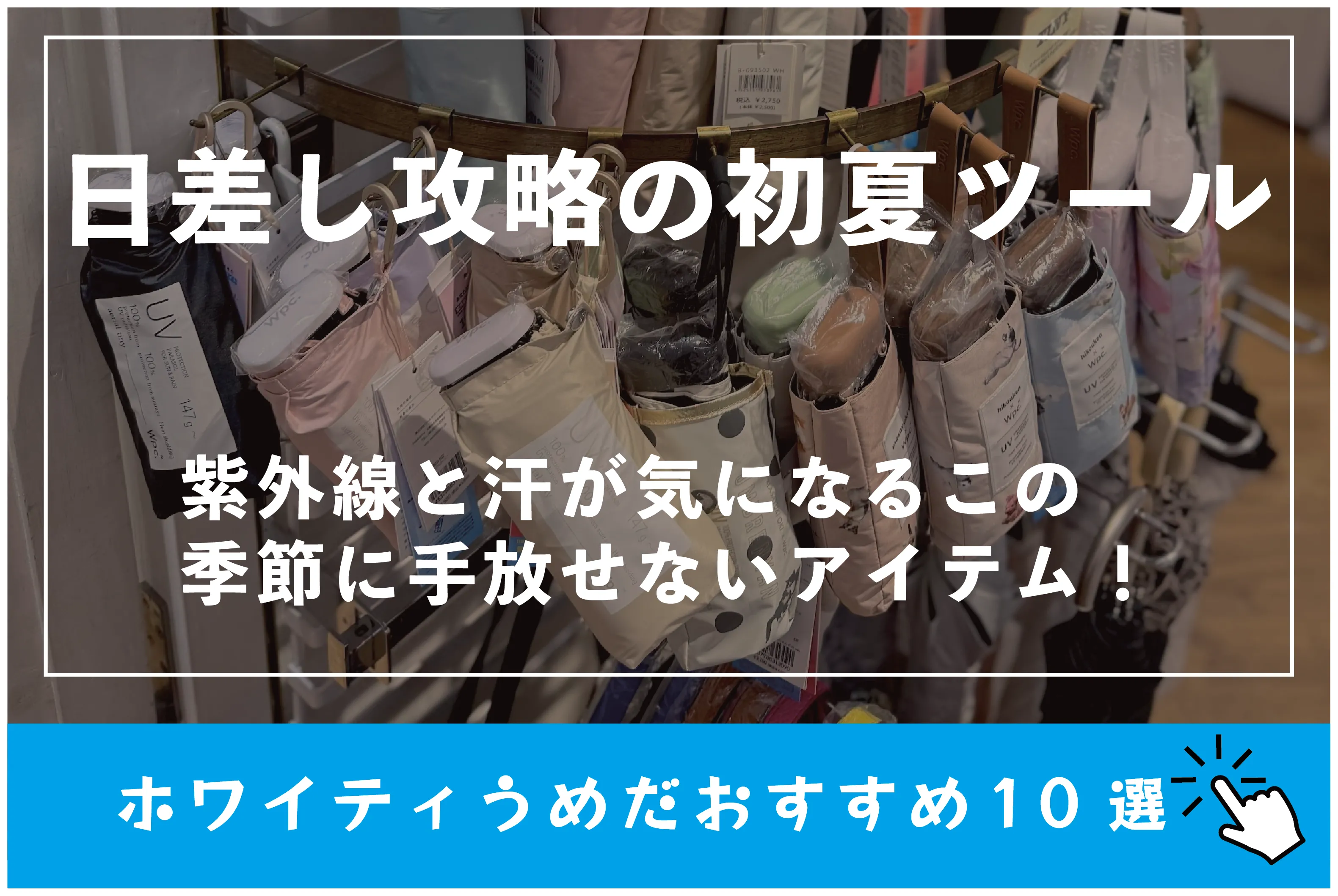 日差し攻略の初夏ツール