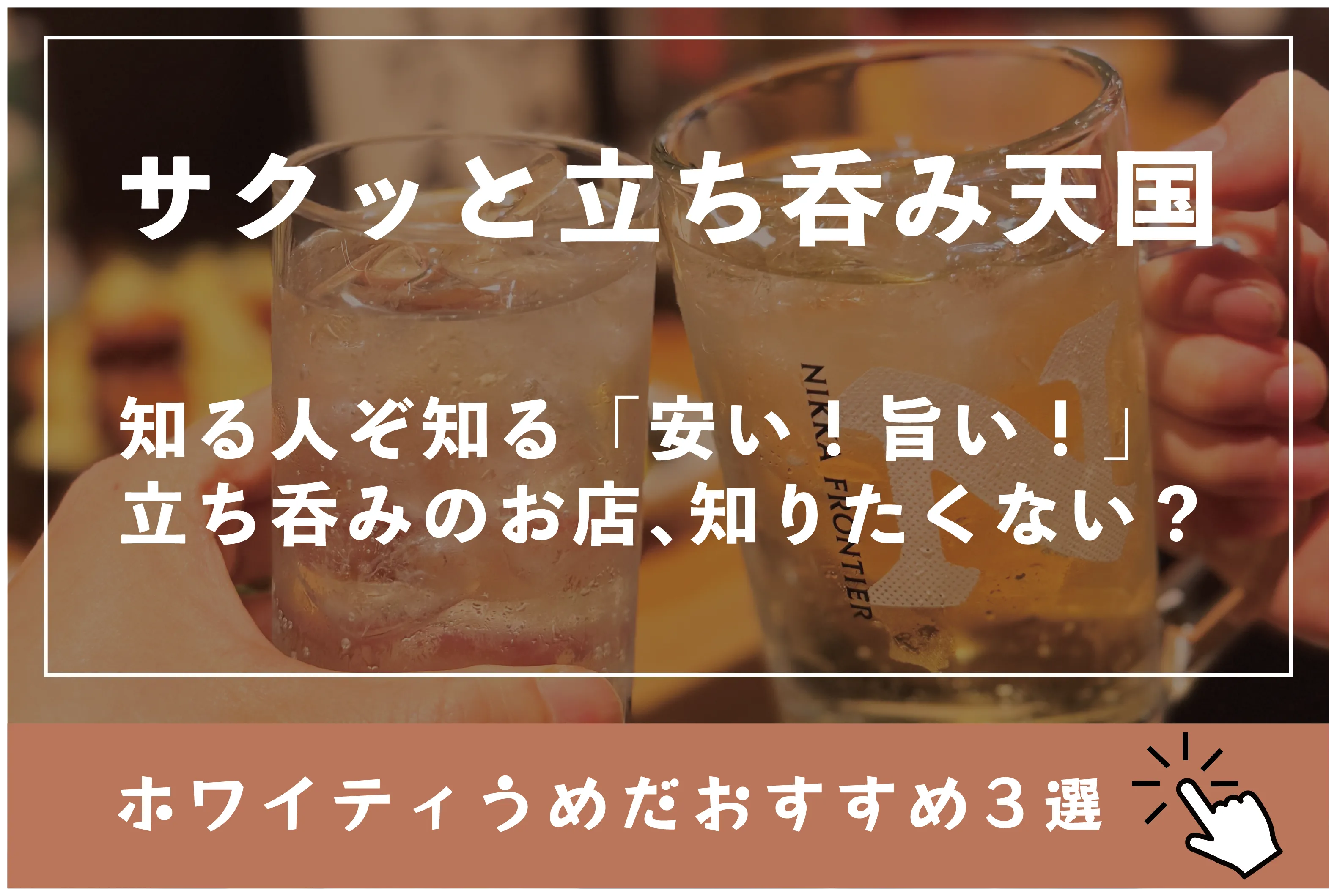 サクッと立ち呑み天国