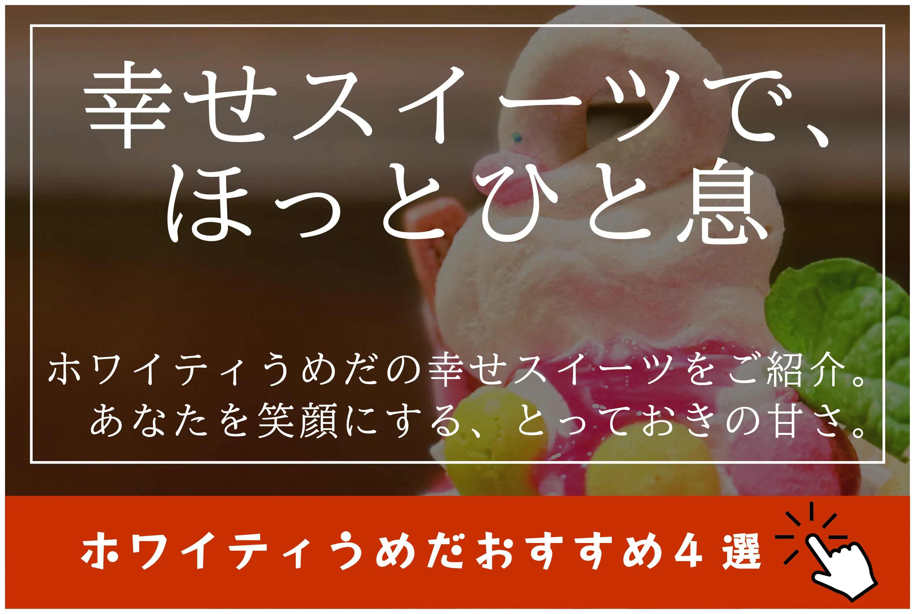 幸せスイーツで、ほっと一息