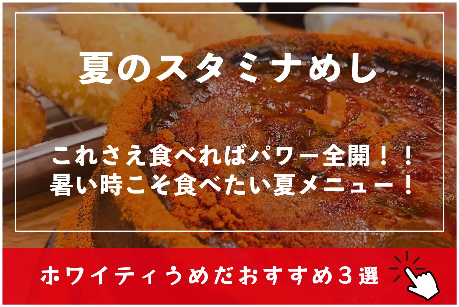 夏のスタミナめし