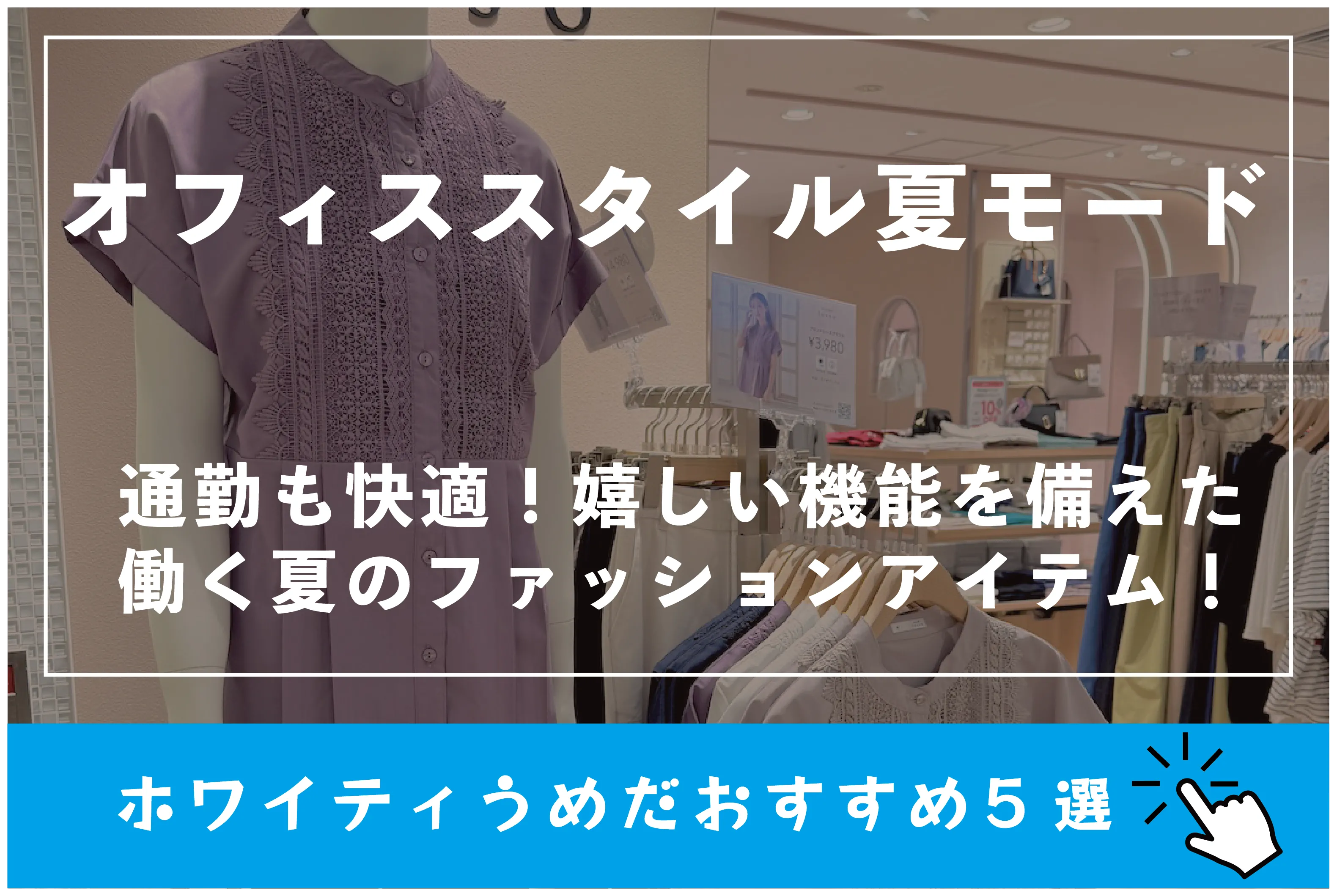オフィススタイル夏モード