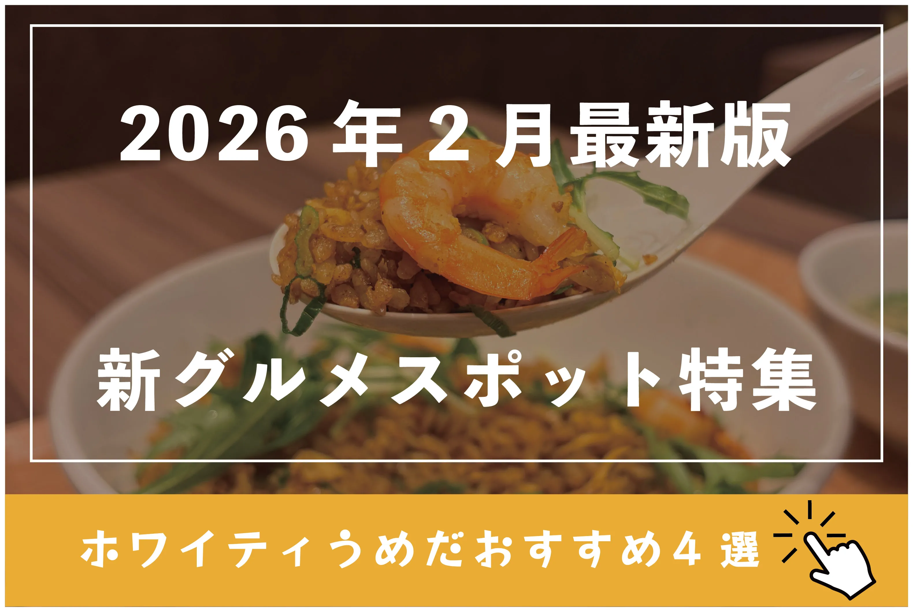 2026年2月最新版新グルメスポット