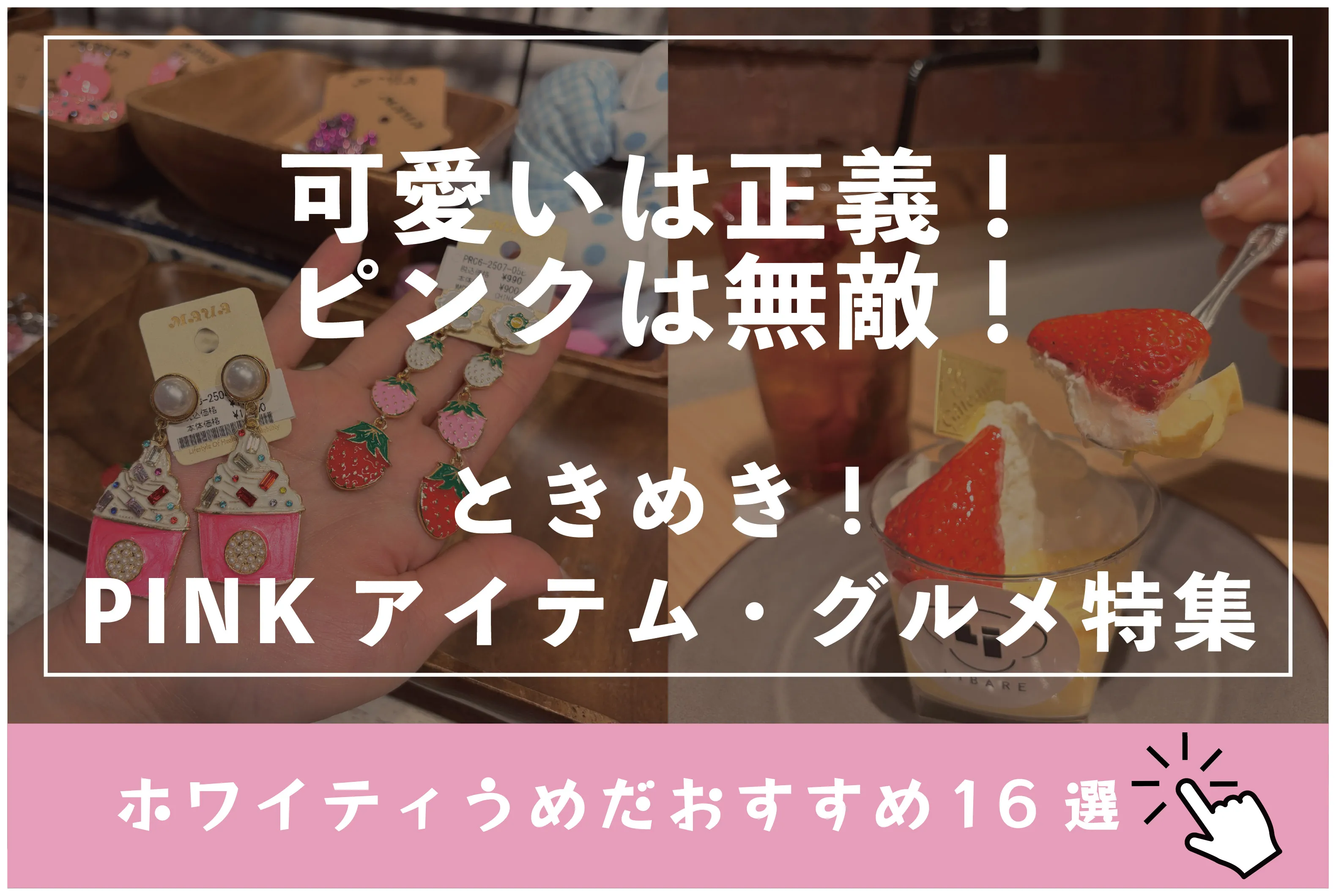 可愛いは正義！ピンクは無敵！ときめき！PINKアイテム・グルメ特集