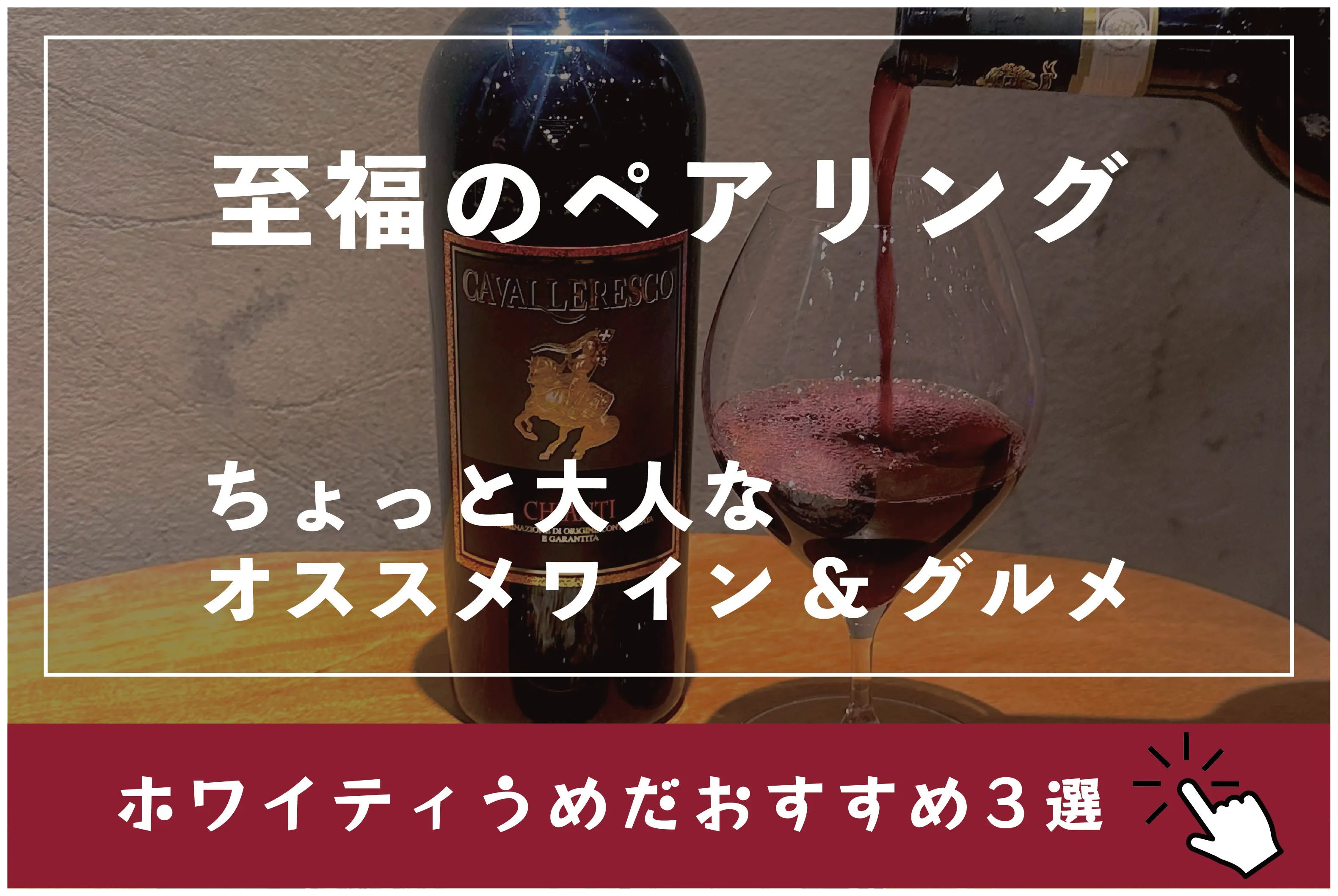 至福のペアリング