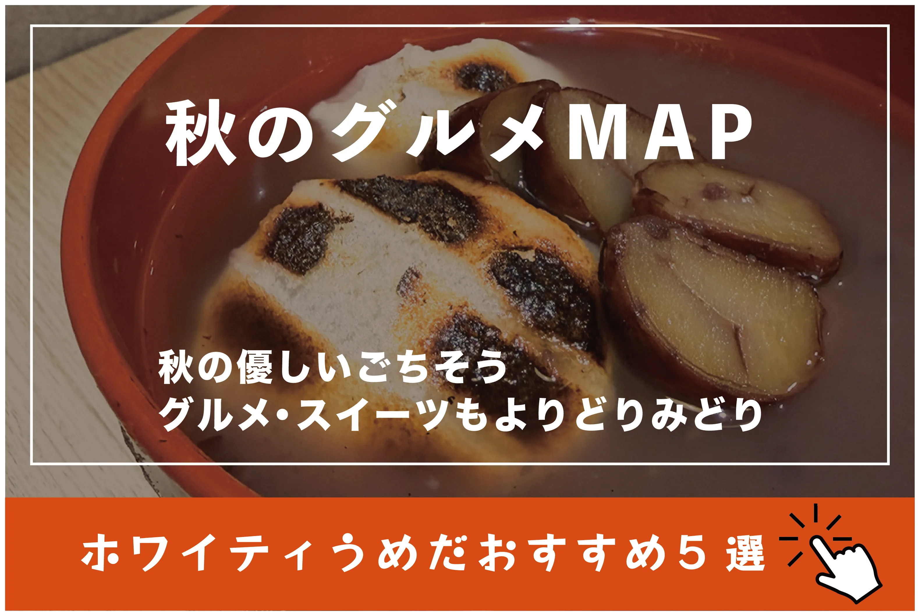 秋のごちそうMAP