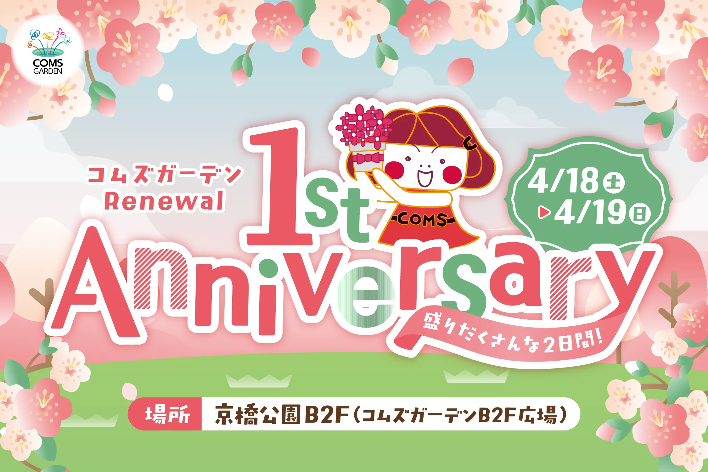 コムズガーデンRenewal １st Anniversary