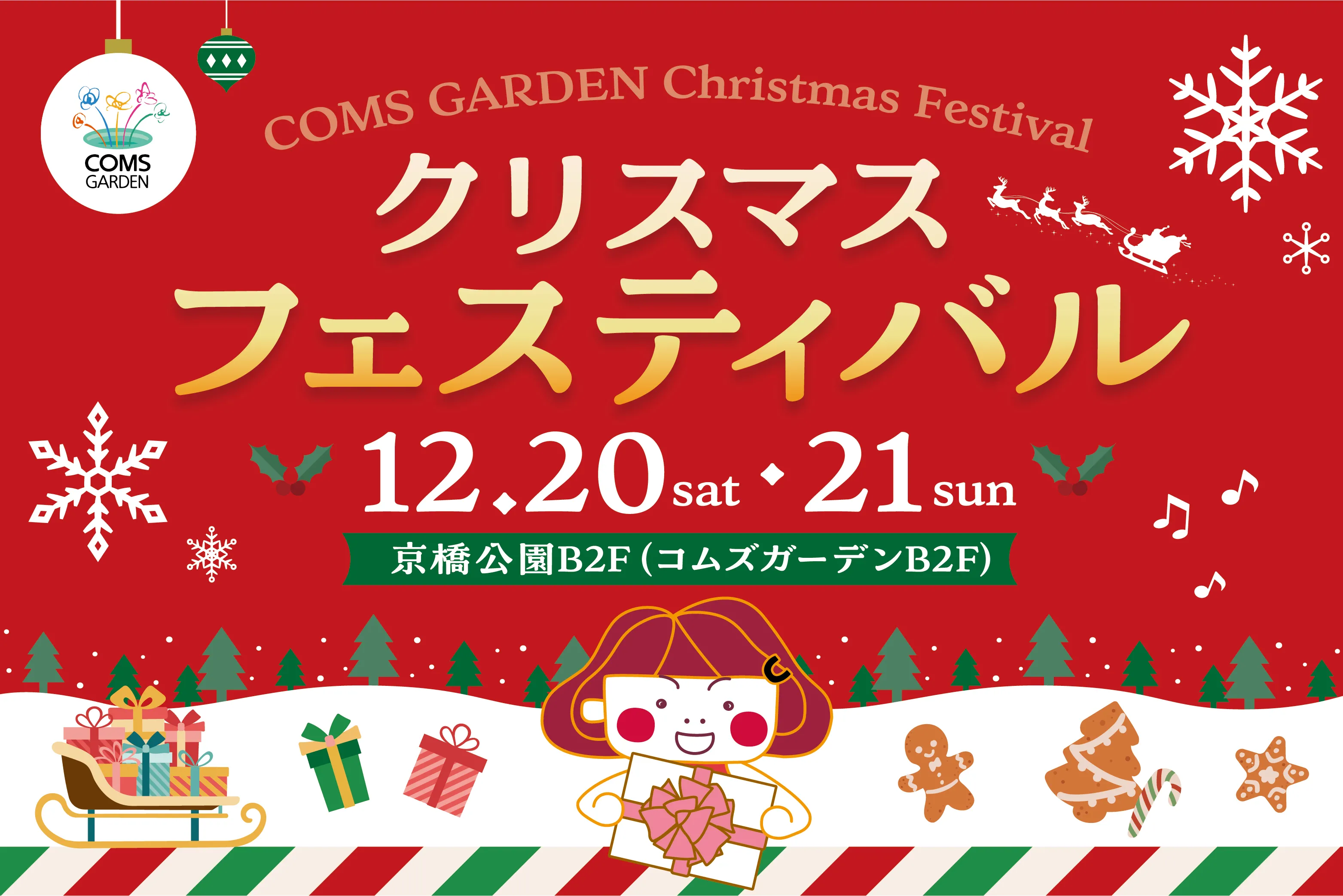 コムズガーデンクリスマスフェスティバル
