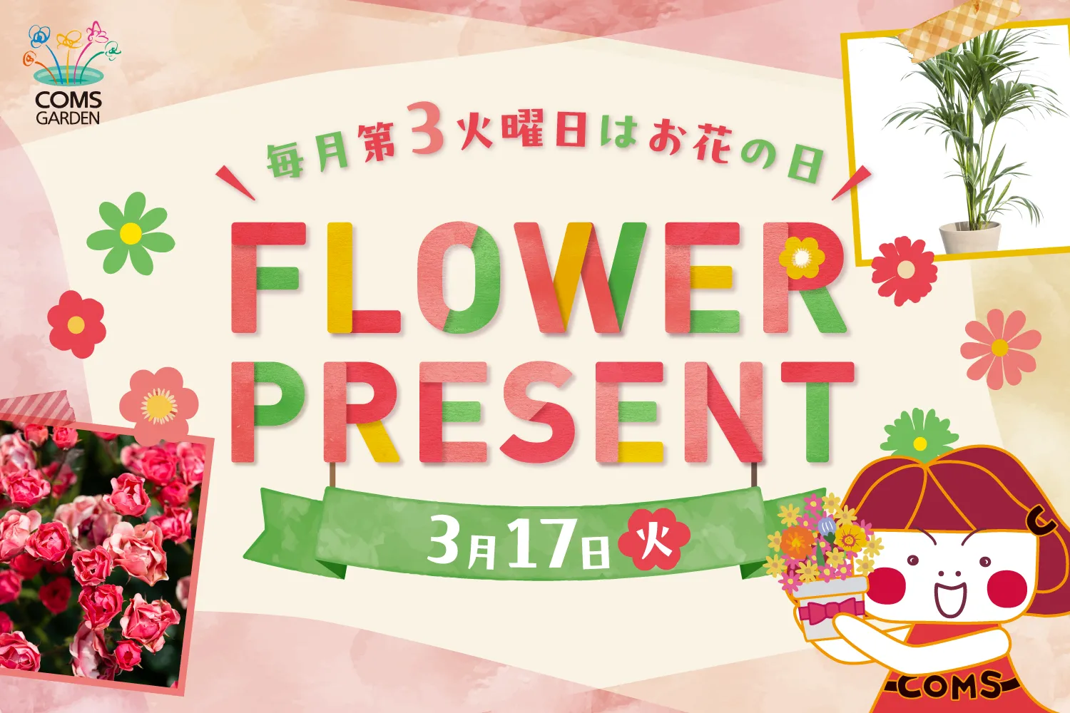 『コムズガーデンフラワープレゼントイベント（3月）』開催のご案内について