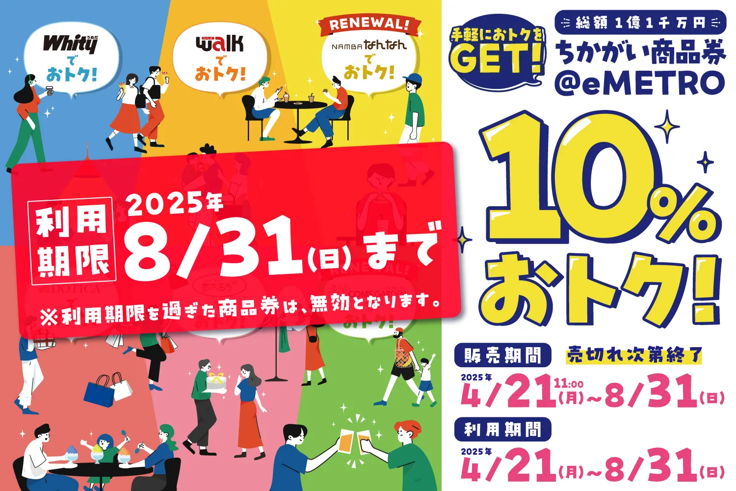 ご利用期限は8月31日（日）まで！「ちかがい商品券＠eMETRO」10％プレミアム付デジタル商品券のご利用期限のお知らせ
