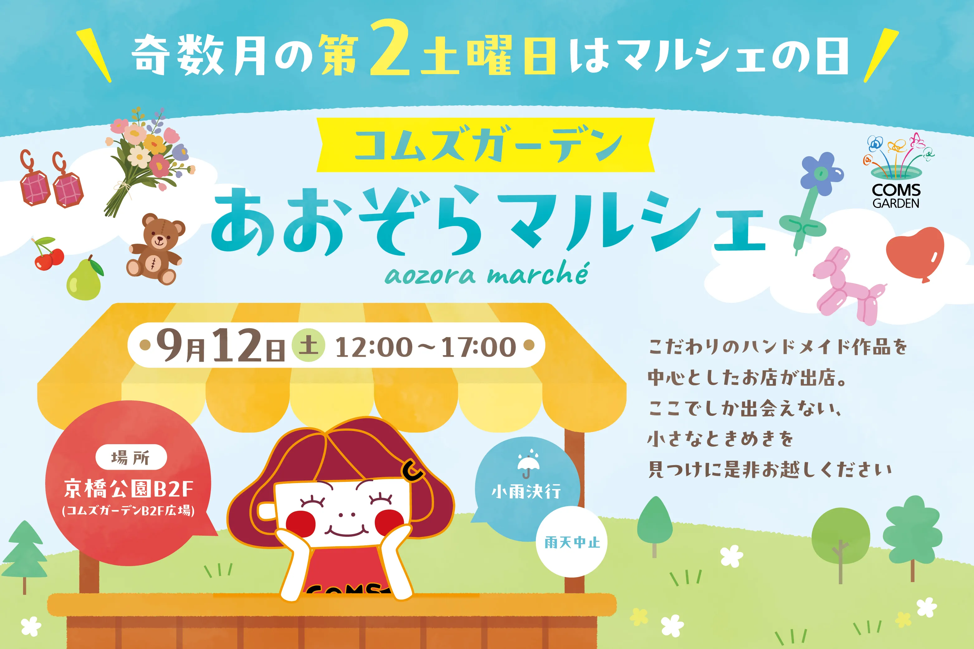 ９月のコムズガーデン　あおぞらマルシェ