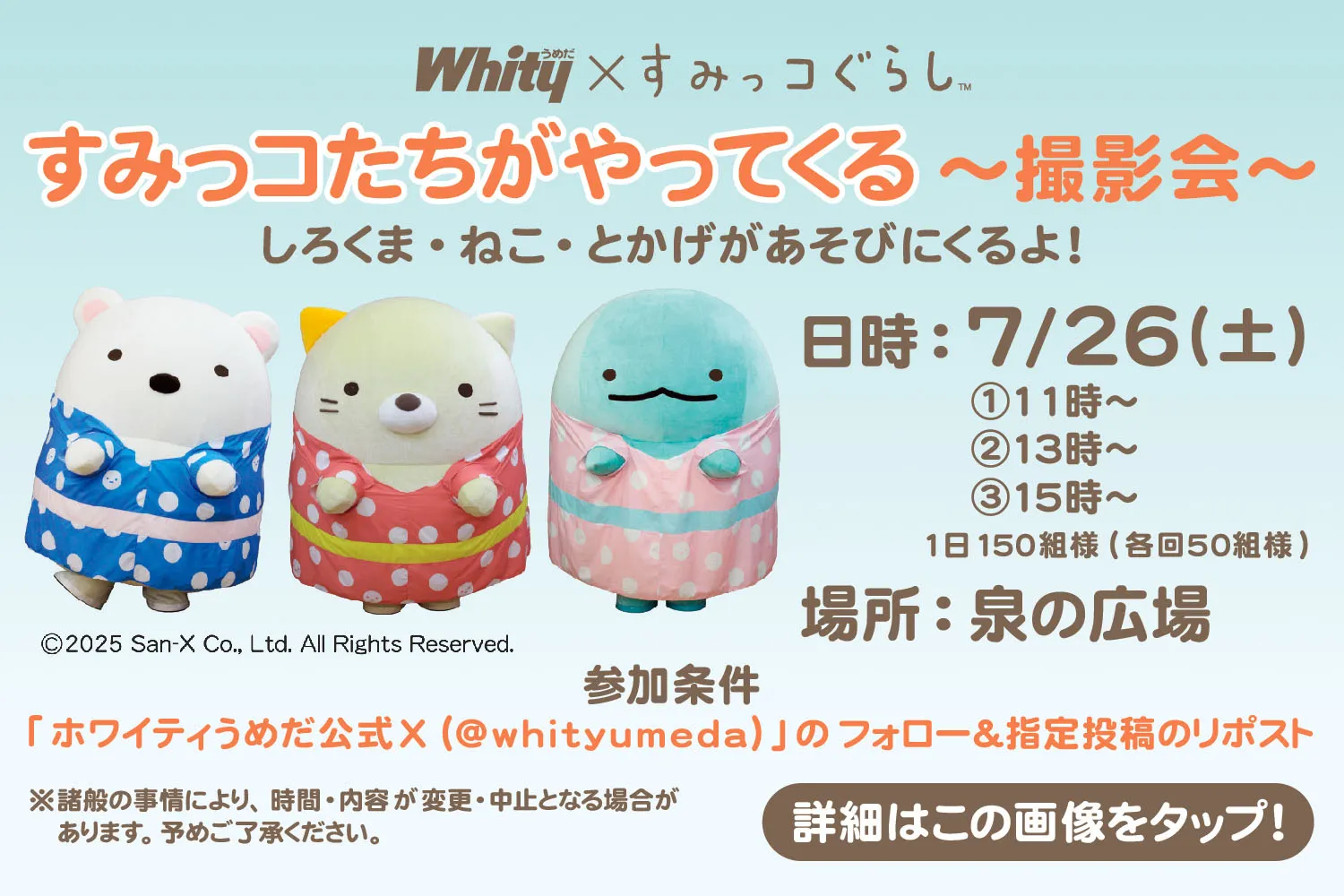 すみっコたちがやってくる～撮影会～
