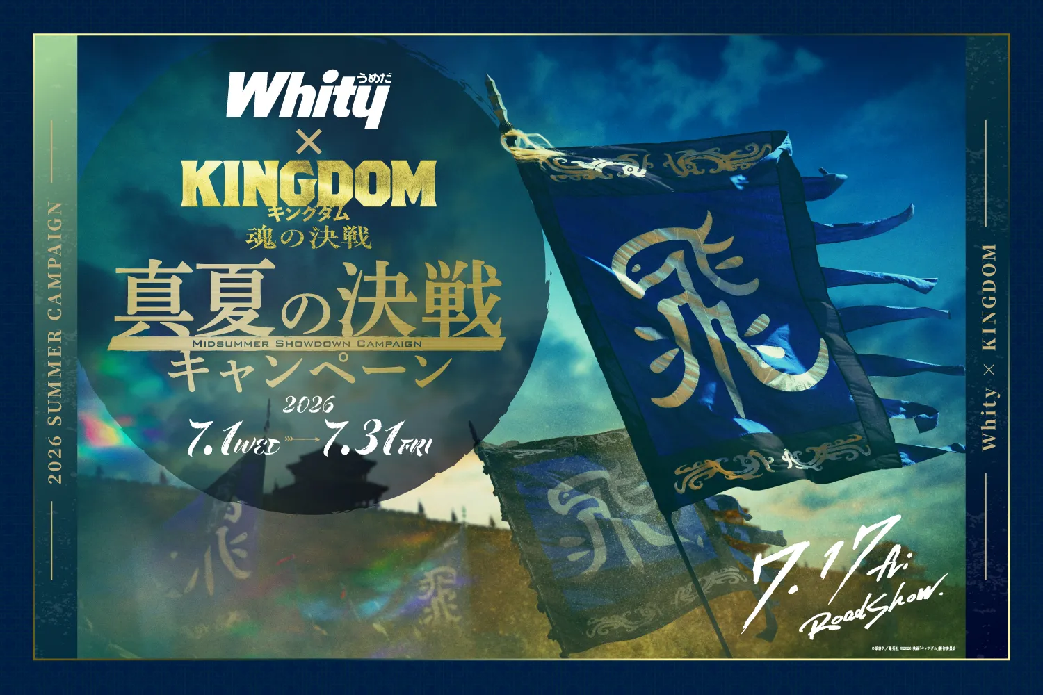 ホワイティ×キングダム真夏の決戦キャンペーン
