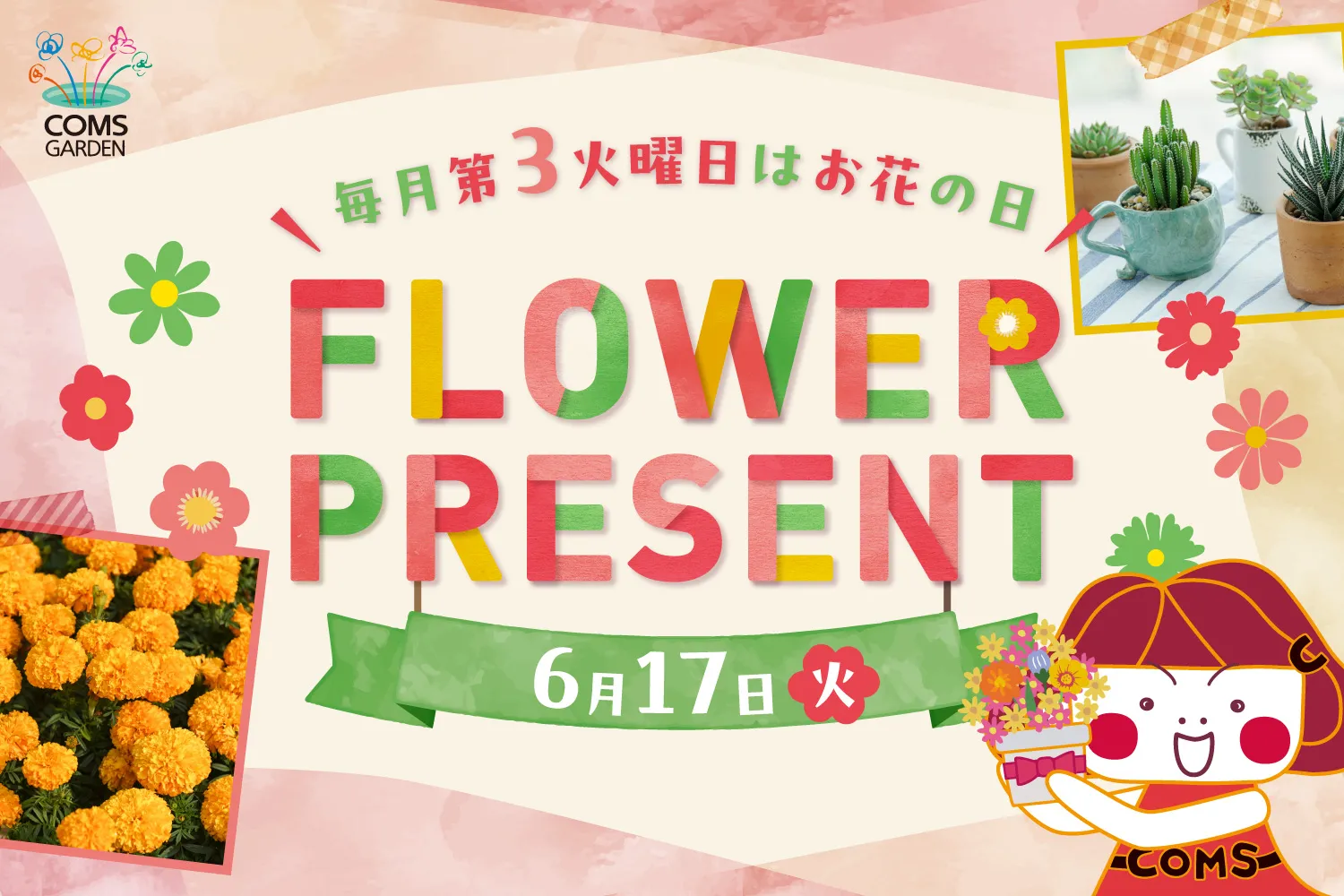 『コムズガーデンフラワープレゼントイベント（６月）』開催のご案内について
