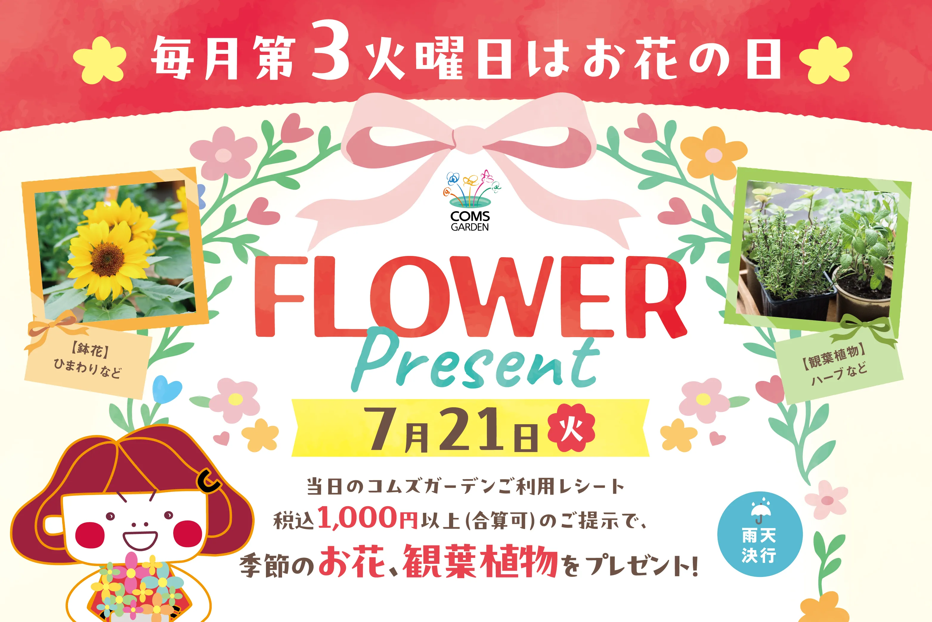 コムズガーデンでは毎月第３火曜日は、お花のプレゼントイベントを開催！！