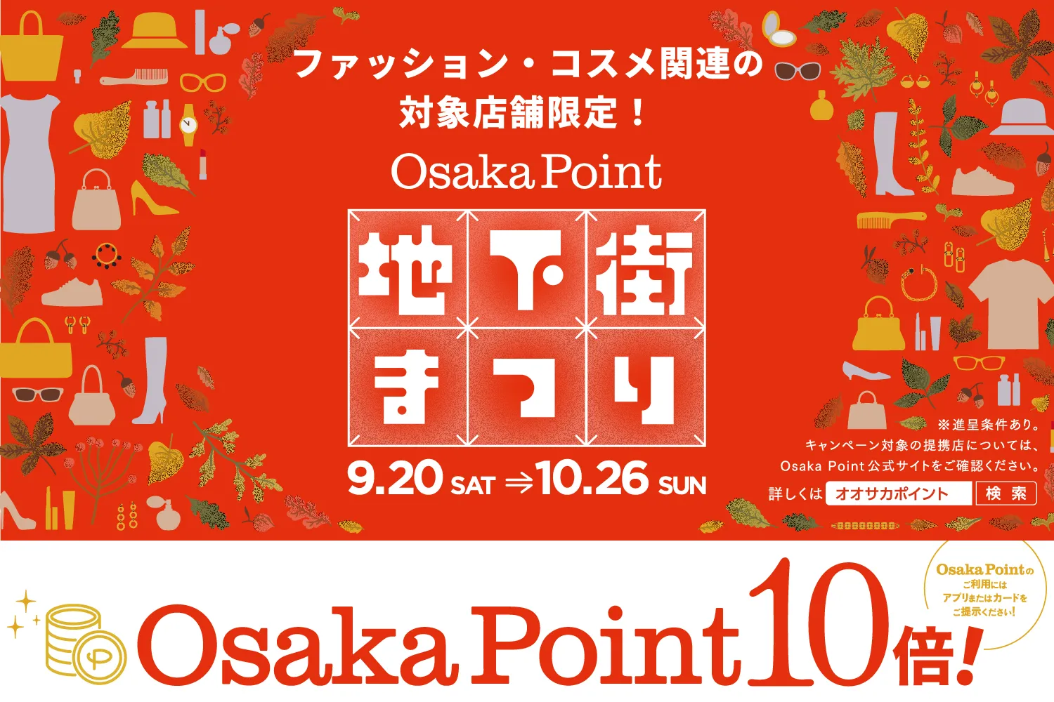 ファッション・コスメ関連店限定「OsakaPoint」ポイント10倍キャンペーンのご案内