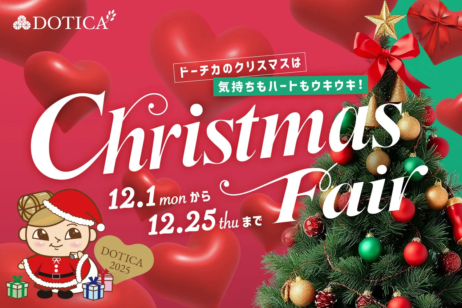 クリスマスフェア