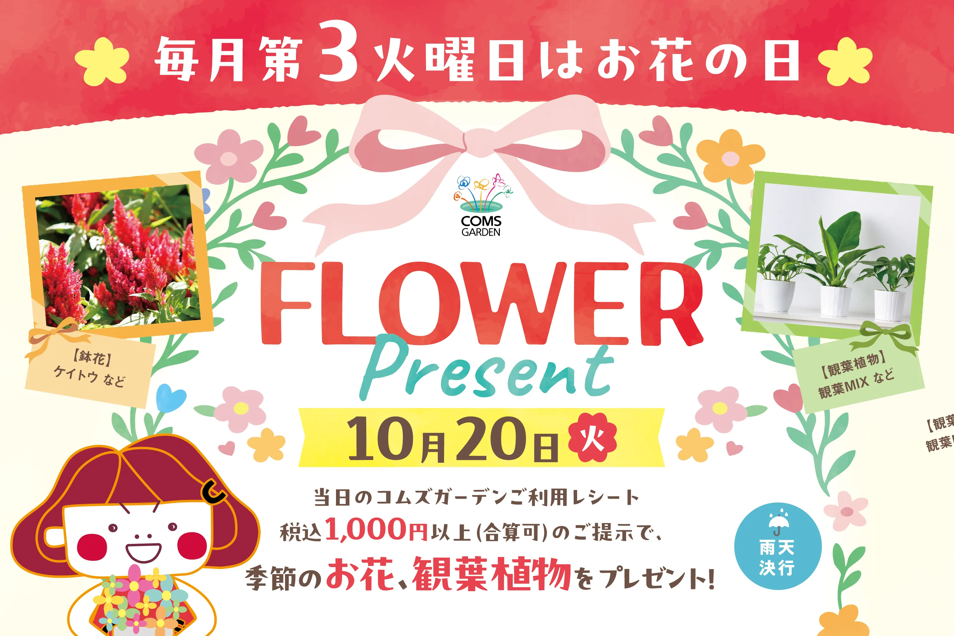コムズガーデンでは毎月第３火曜日は、お花のプレゼントイベントを開催！！