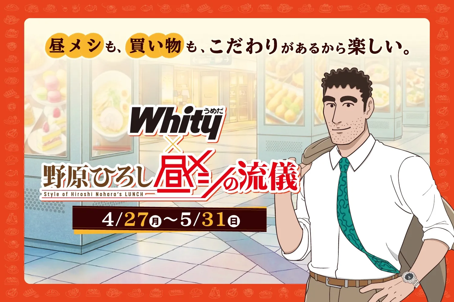 『野原ひろし 昼メシの流儀』コラボ