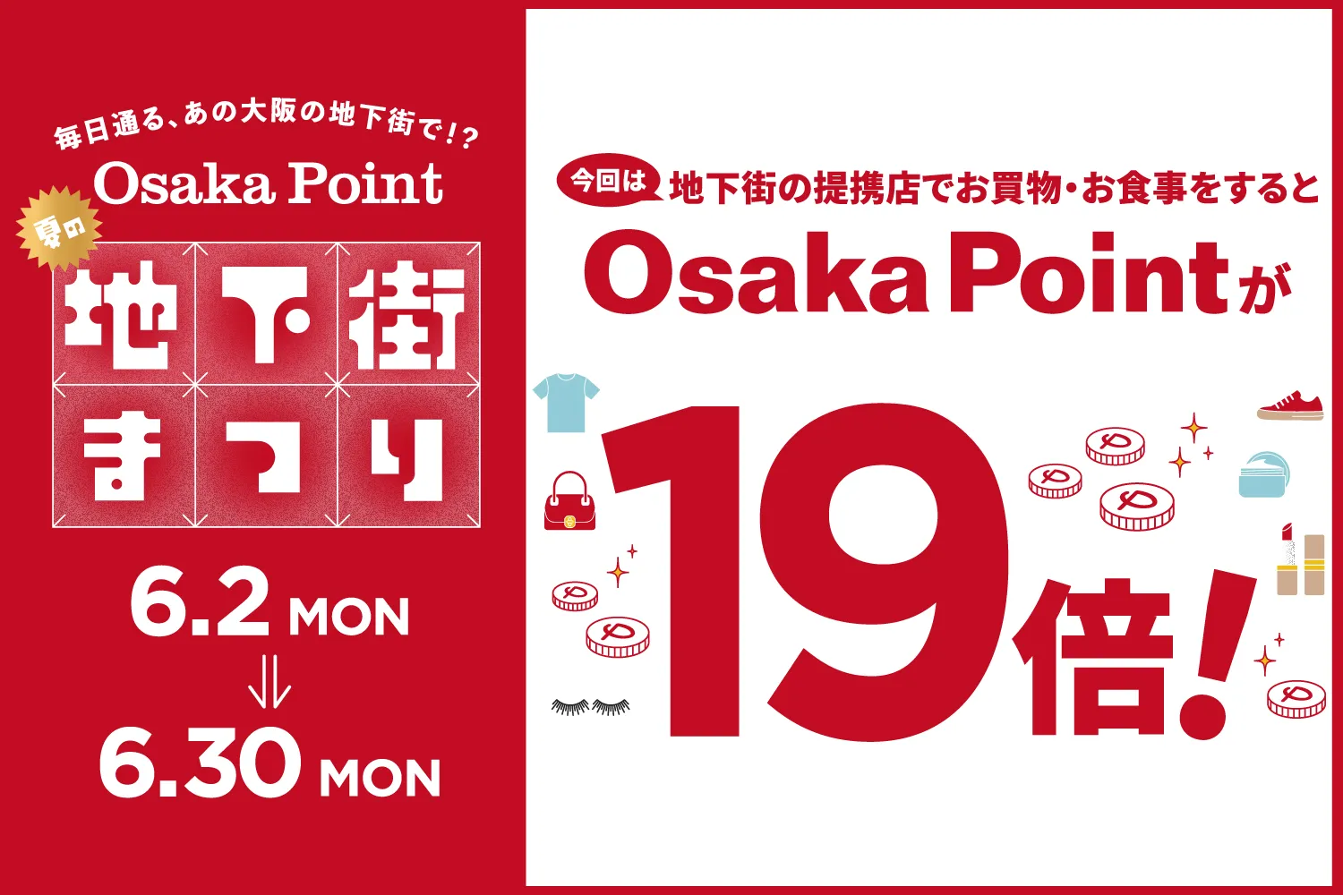 OsakaPoint19倍キャンペーンのご案内