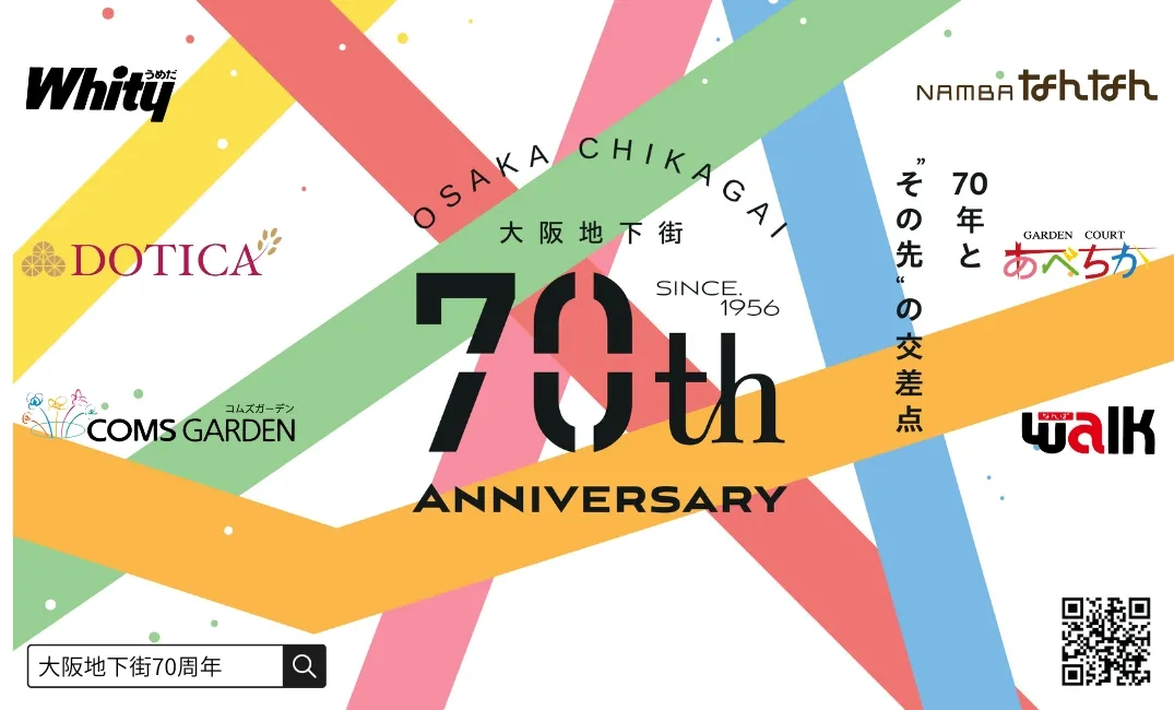 「大阪地下街株式会社」は今年で設立70周年！