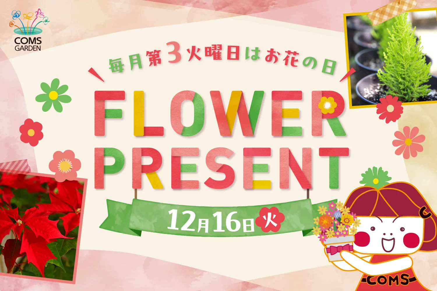 『コムズガーデンフラワープレゼントイベント（１２月）』開催のご案内について