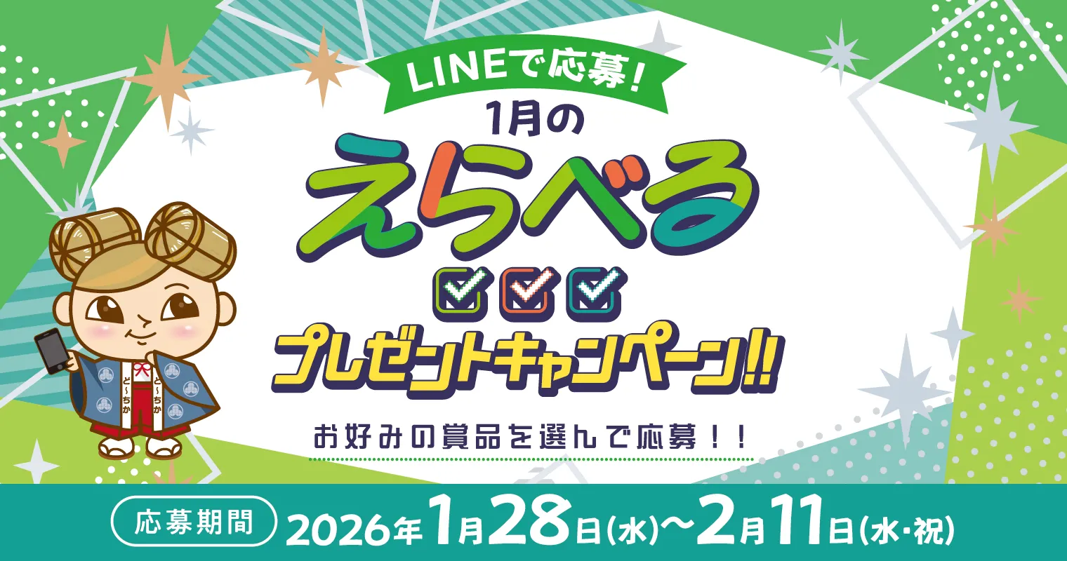 LINEで応募！えらべるプレゼントキャンペーン！！