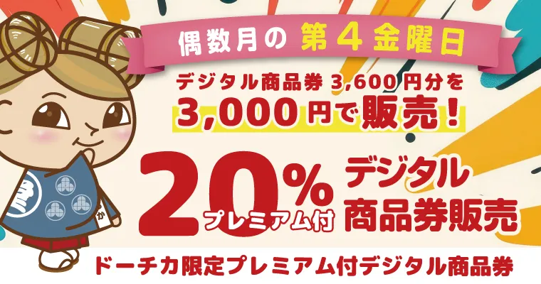ドーチカ限定プレミアム付デジタル商品券販売