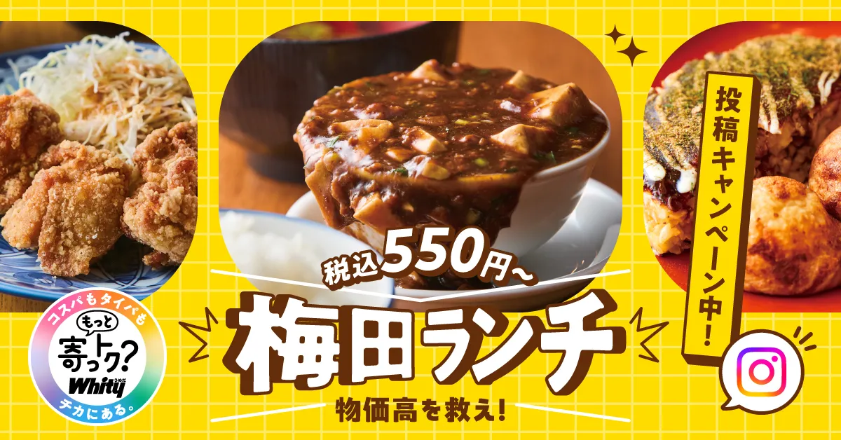 もっと寄っトク？whity　VOL4　税込550円～ 物価高を救え！梅田ランチ
