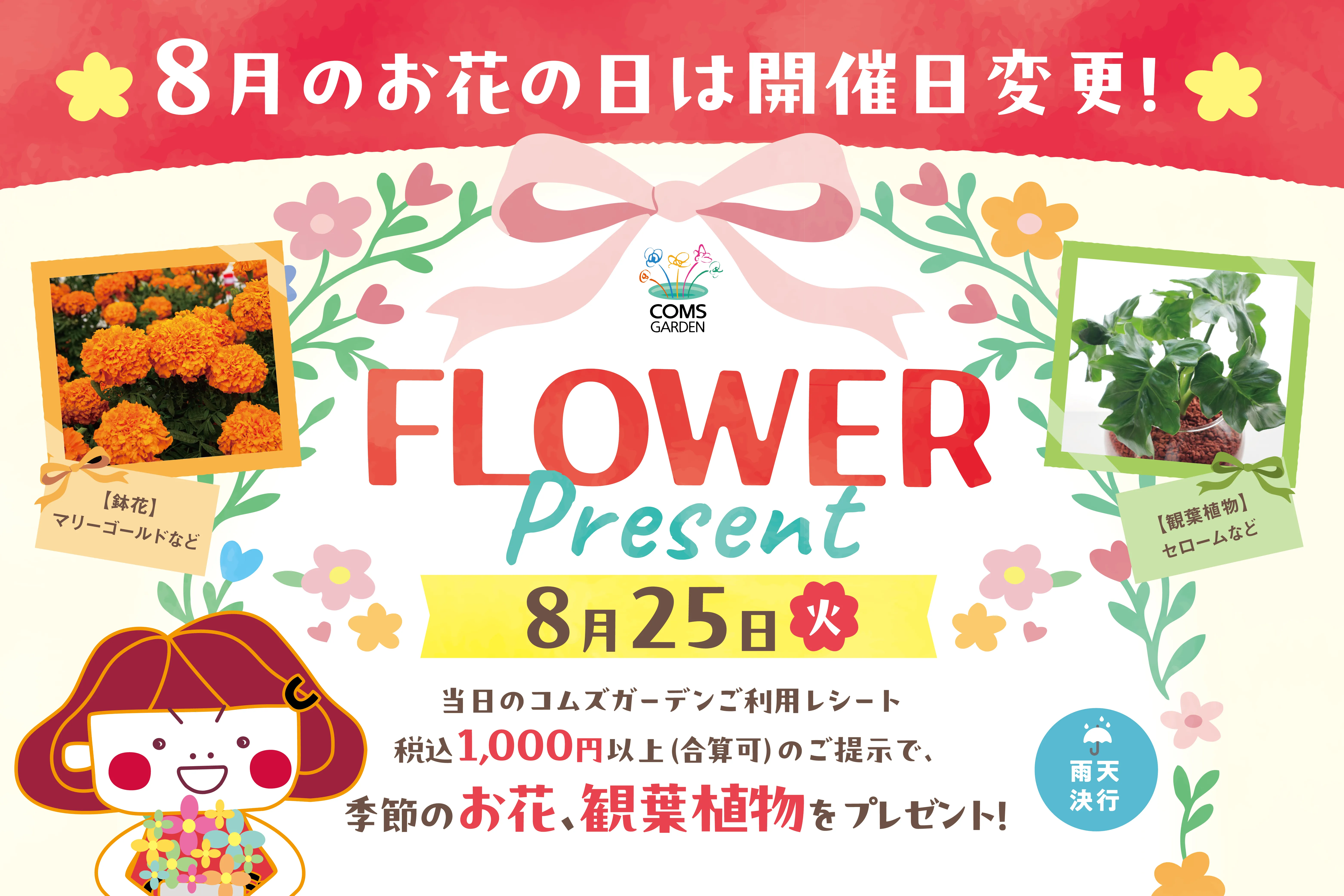 コムズガーデンでは毎月第３火曜日（今月だけ8月25日の第4火曜日）は、お花のプレゼントイベントを開催！！