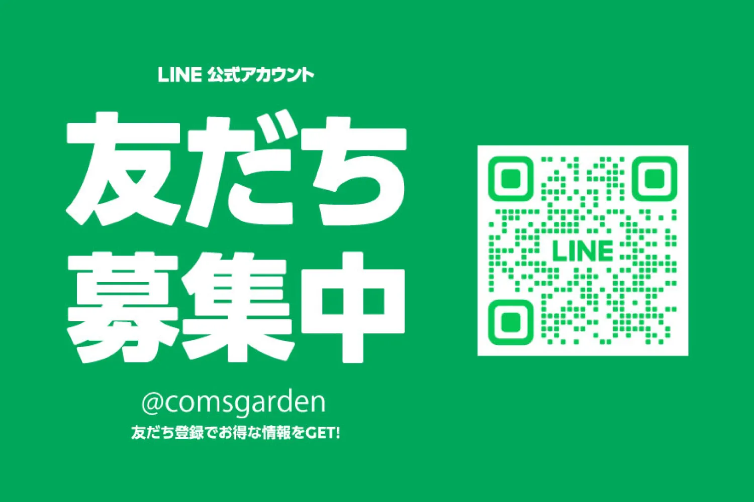 コムズガーデン公式LINE開設について