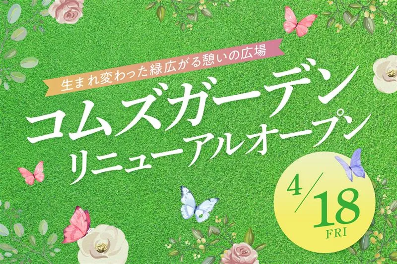 コムズガーデンリニューアルオープン！