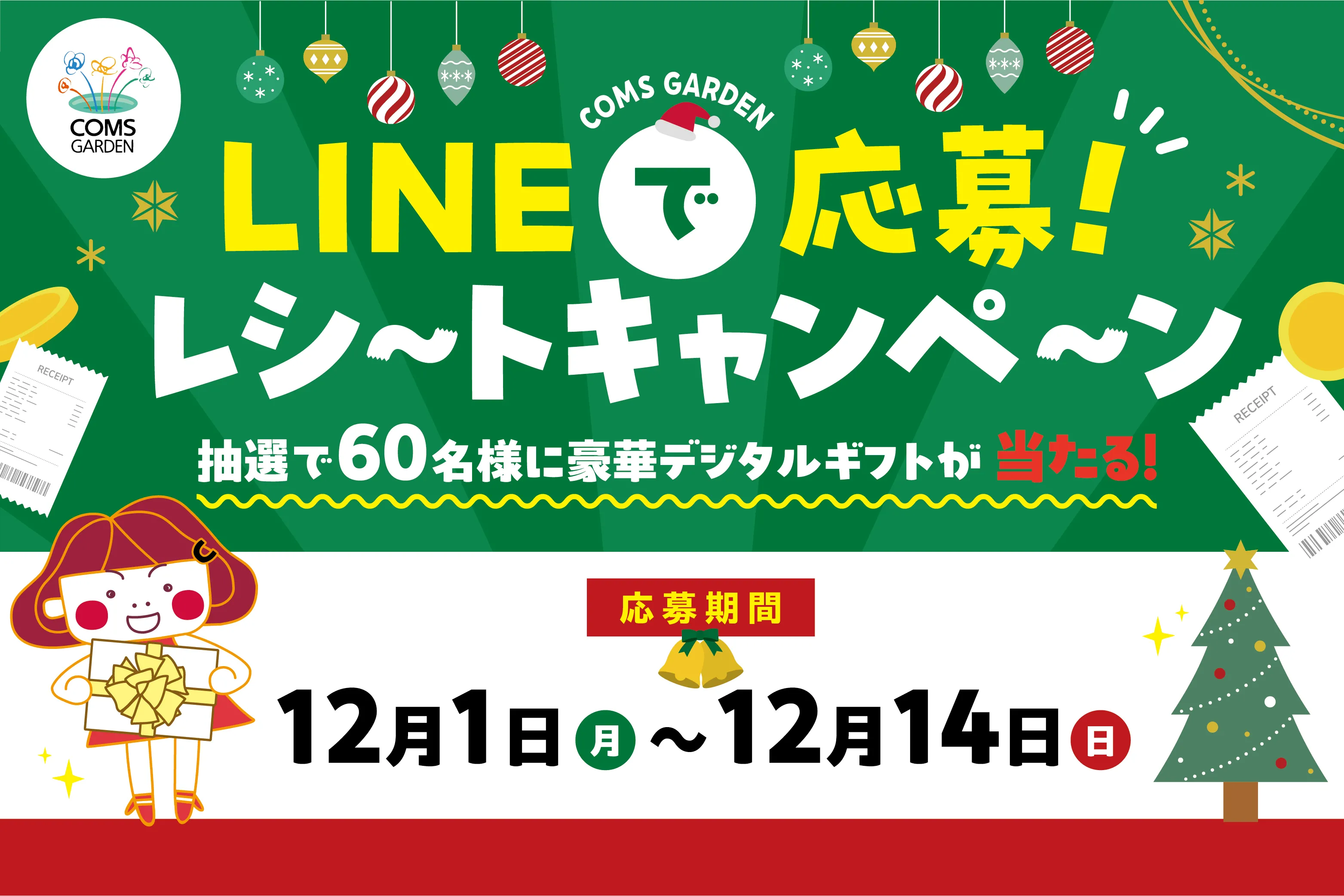 LINEで応募！　レシートキャンペーン
