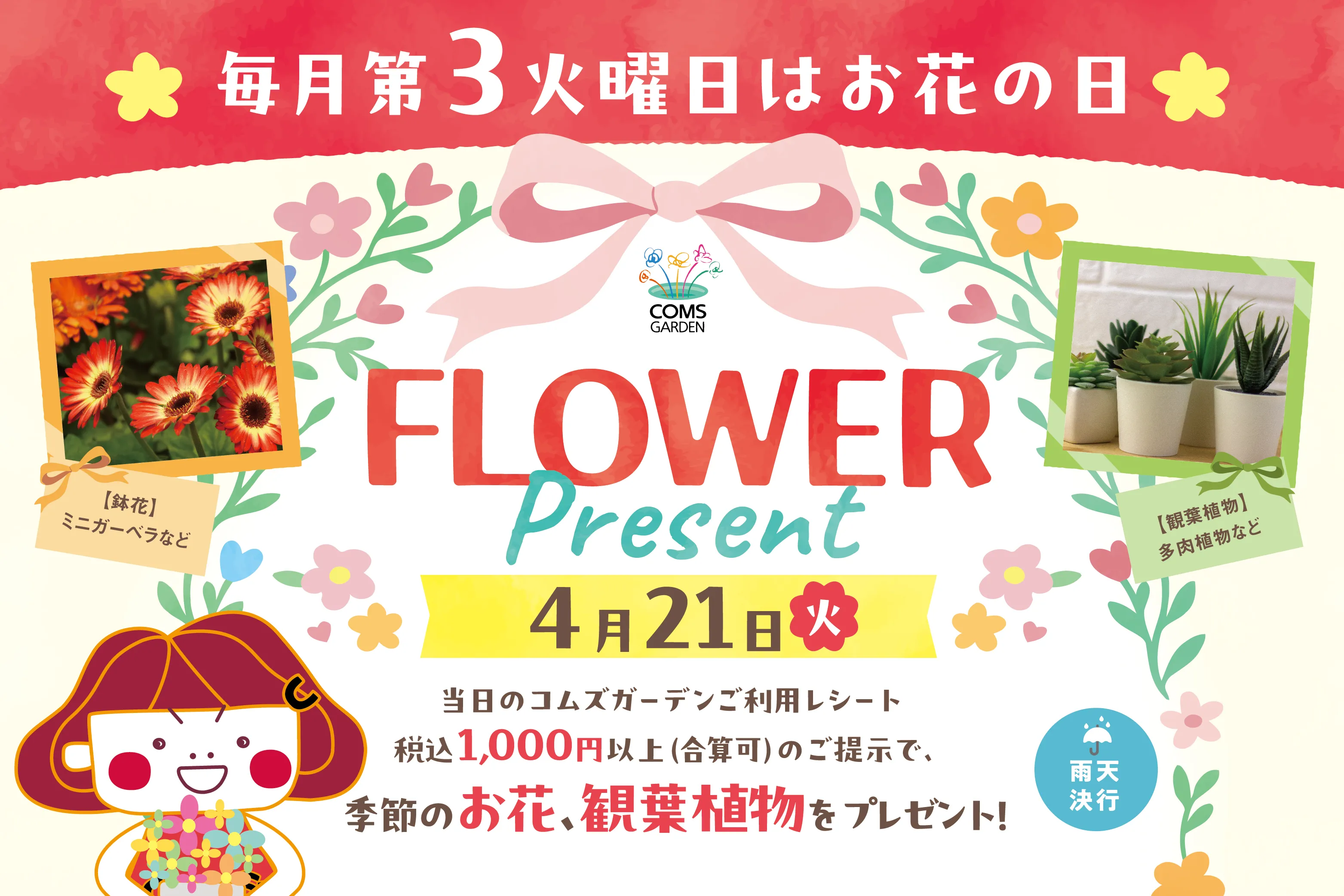 『コムズガーデンフラワープレゼントイベント（4月）』開催のご案内について