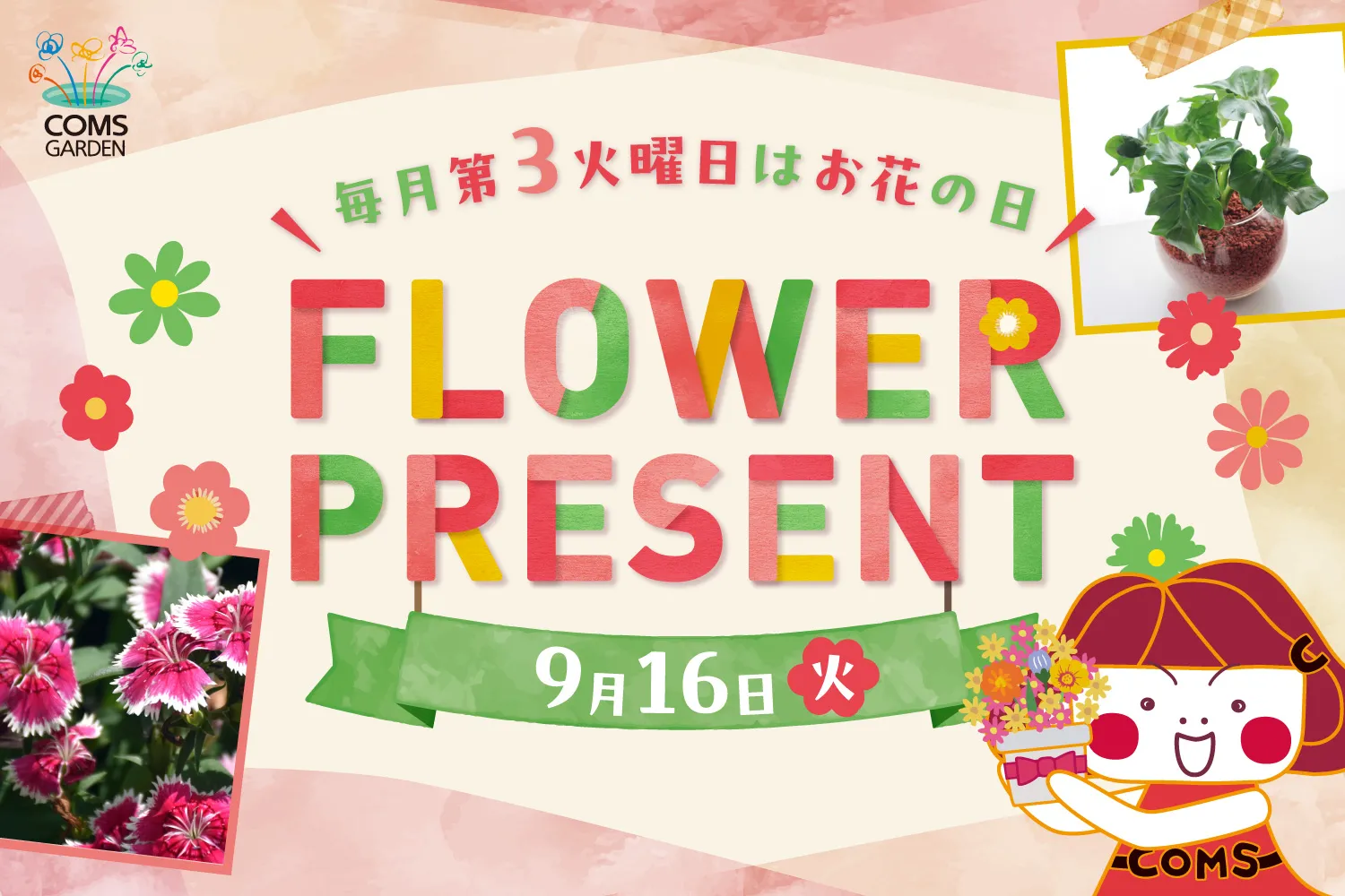 『コムズガーデンフラワープレゼントイベント（９月）』開催のご案内について