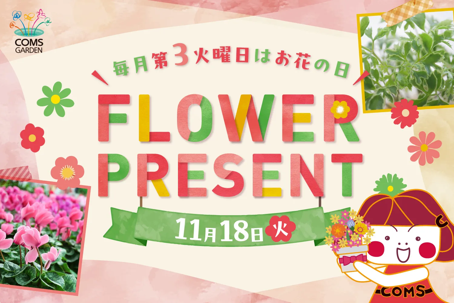 『コムズガーデンフラワープレゼントイベント（１１月）』開催のご案内について