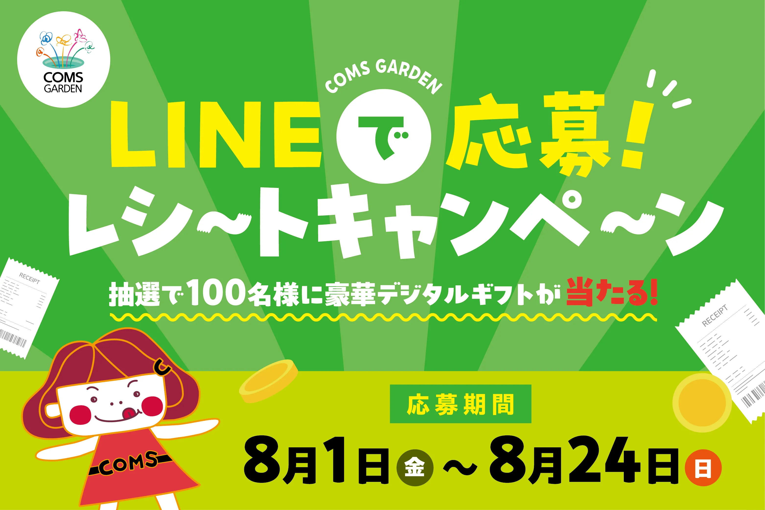 LINEで応募！　レシートキャンペーン