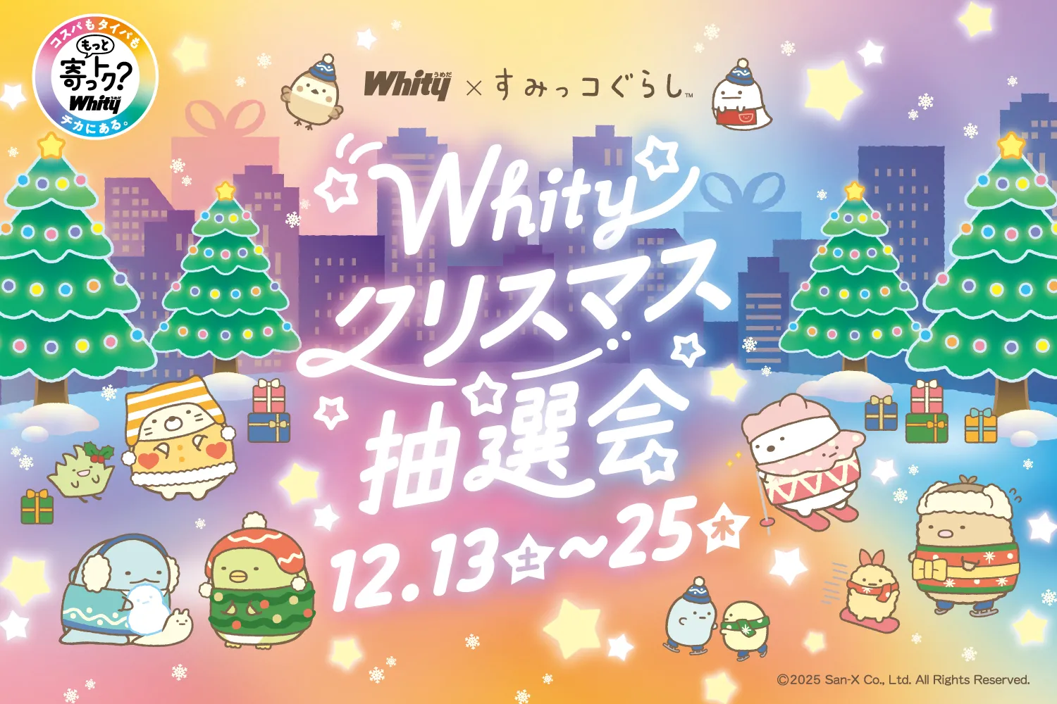 クリスマス抽選会2025