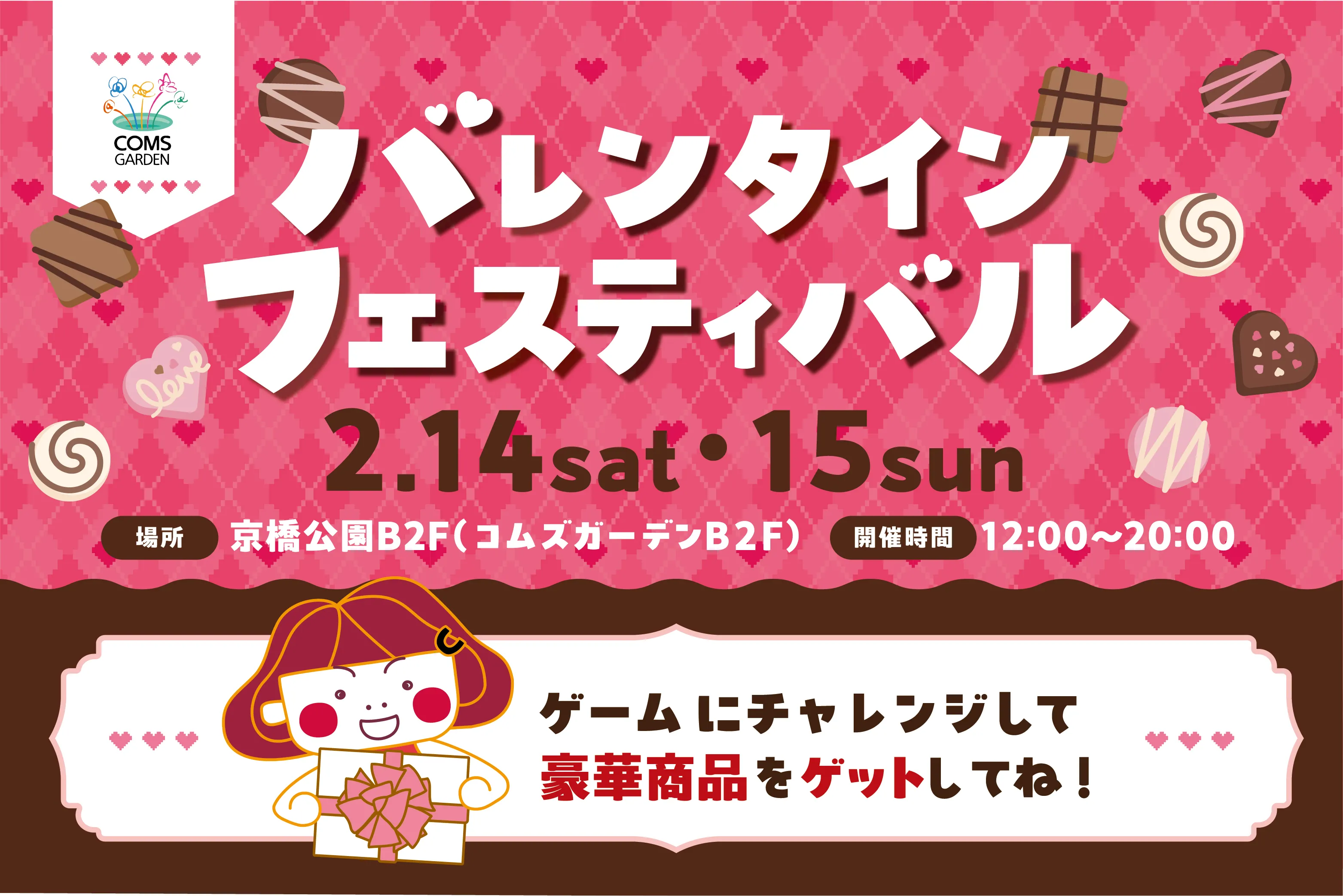 『バレンタインフェスティバル』開催のご案内