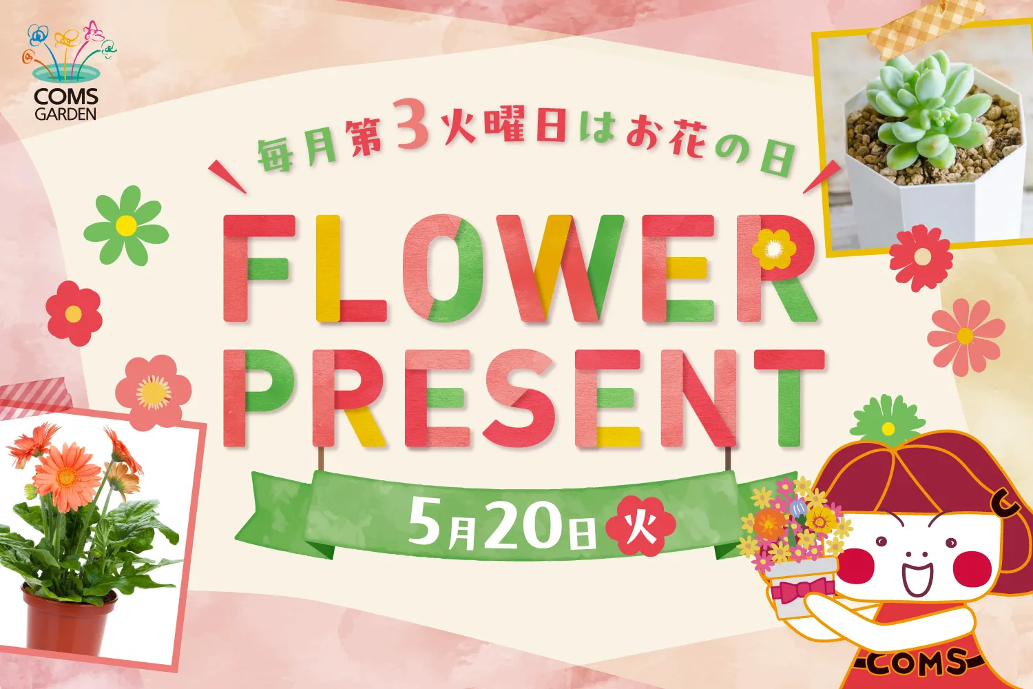 『コムズガーデンフラワープレゼントイベント（５月）』開催のご案内について